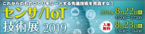 大阪産業創造館 センサ/IoT技術展2019